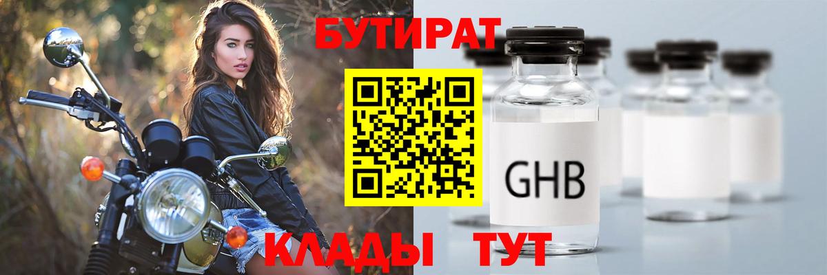 Бутират 1.4BDO  Вход с VPN  Куйбышев 